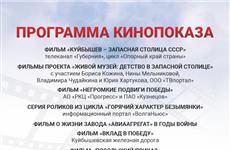 В открытом кинотеатре на набережной Самары покажут документальные фильмы о "запасной столице"