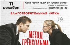 В Самаре во второй раз состоится читка "Метода Гренхольма"