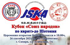 В Самаре пройдет межнациональный турнир по сетокан каратэ JSKA