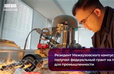 Резидент Межвузовского кампуса Уфы получил федеральный грант на проекты для промышленности