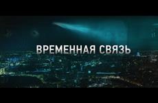 Фильм "Временная связь" — эксклюзивная премьера в Wink о том, о чем надо помнить вечно