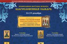 Рождественская выставка "Благословенная Самара" приглашает в гости