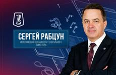 И.о. гендиректора ХК "Лада" назначен Сергей Рабцун
