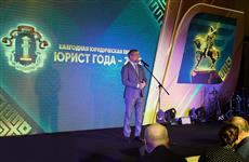 Радий Хабиров поздравил лауреатов ежегодной премии "Юрист года"