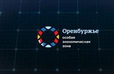В Министерство экономического развития РФ направлена заявка на увеличение ОЭЗ "Оренбуржье" 