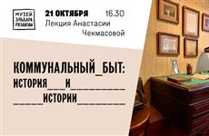 В музее Рязанова пройдет лекция, посвященная истории коммунальных квартир