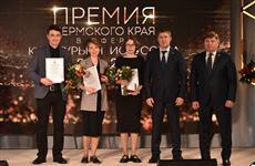 Вручены премии Пермского края за достижения в сфере культуры и искусства за 2021 год