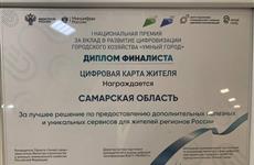 Проект из Самарской области стал финалистом премии "Умный город"