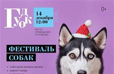 В ТК "Гудок" пройдет фестиваль собак
