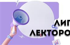 В полуфинал конкурса "Лига Лекторов" Российского общества "Знание" от Самарской области прошло 10 лекторов