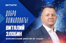 Виталий Злобин назначен исполнительным директором ХК "Лада"