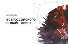 На фестивале "NAUKA 0+" прошел Всероссийский онлайн-квиз