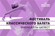 Гала-концерт "Шедевры русского балета" пройдет 30 октября в Самаре