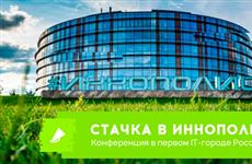 IT-конференция "Стачка" впервые пройдет в Иннополисе
