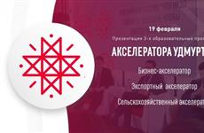 В Удмуртии представят акселерационную программу для бизнеса