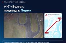 Открыто движение по новому участку - подъезд к Перми от трассы М-7 "Волга"