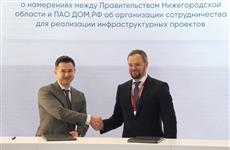 ДОМ.РФ предоставит 9,5 млрд руб. для строительства коммунальной инфраструктуры в Нижнем Новгороде