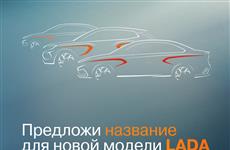 АвтоВАЗ предложил покупателям Lada придумать имена своим автомобилям