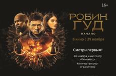 В Самаре фильм "Робин Гуд. Начало" покажут за день до российской премьеры