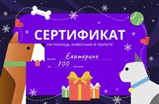 Самарцам предложили оригинальный вариант новогоднего подарка: сертификаты на помощь животным