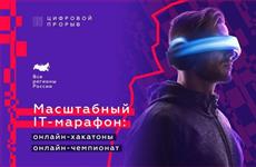 На IT-марафоне всероссийского конкурса "Цифровой прорыв" ожидается более чем 12 тыс. участников