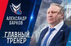 ХК "Лада" возглавил Александр Барков