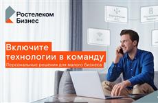"Ростелеком" запустил новую рекламную кампанию в поддержку малого и среднего бизнеса
