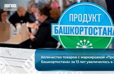 Количество товаров с маркировкой "Продукт Башкортостана" за 13 лет увеличилось в 30 раз
