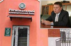 Уголовное дело банкиров РКБ ушло в суд