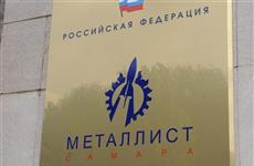 "Металлист-Самара" открывает предприятие на площадке "Волжского машиностроительного завода"