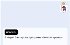 В Марий Эл стартует программа "Земский тренер"