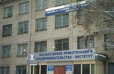 Самарский институт - высшая школа приватизации и предпринимательства