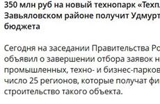 Удмуртия получит 350 млн руб. из федерального бюджета на строительство технопарка
