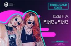 Специально для студентов Самарского университета выступит группа "Кис-кис"
