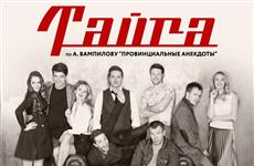 На сцене Самарской филармонии покажут спектакль "Тайга" по пьесе Александра Вампилова