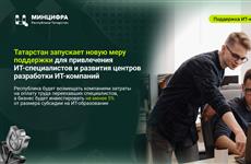 Татарстан компенсирует IT-компаниям расходы на зарплаты специалистов, переехавших из других регионов