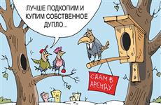 Сдавать квартиры в аренду уже не так выгодно