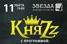 Группа "КняZz" выступит в Клубе "Звезда"