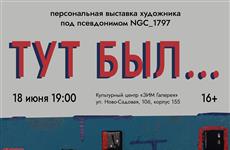 В "ЗИМ Галерее" откроется выставка уличного художника NGC_1797