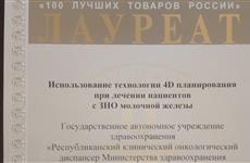 Набережночелнинский онкодиспансер победил в конкурсах "100 лучших товаров Татарстана" и "100 лучших товаров России"