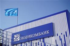 Новикомбанк начал сотрудничество с одним из ведущих российских судостроительных заводов