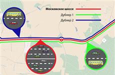 Как будут работать дублеры Московского шоссе после завершения его реконструкции