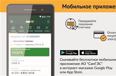 "Самарагорэнергосбыт" выпустил мобильное приложение для клиентов