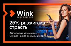 Абонемент видеосервиса Wink делает кино доступнее