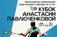 С 24 октября в Балашихе пройдет третий Кубок Анастасии Павлюченковой