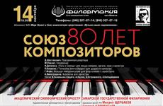 В филармонии пройдет юбилейный вечер к 80-летию Самарской организации Союза композиторов России