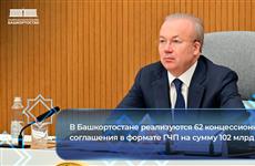 В Башкортостане реализуются 62 концессионных соглашения в формате ГЧП на сумму 102 млрд рублей