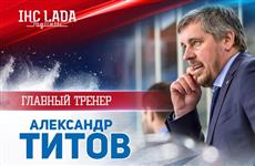 Главным тренером хоккейной "Лады" назначен Александр Титов