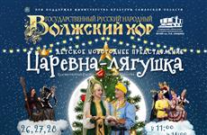 Волжский народный хор представит детский новогодний мюзикл "Царевна-лягушка"