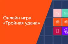 Подарки клиентам "Ростелекома" в новой онлайн-игре "Тройная удача"